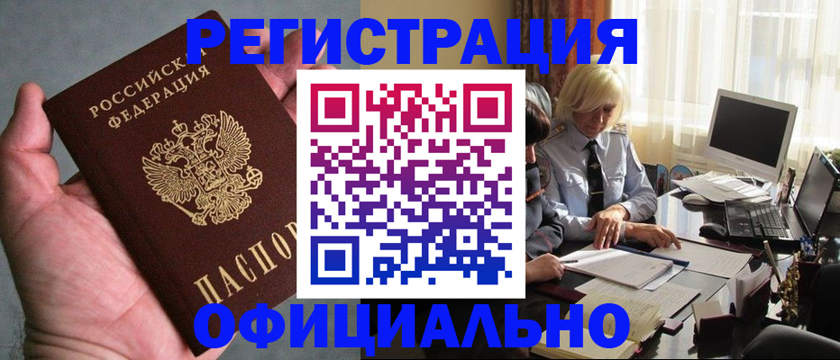 купить прописку в Ангарске